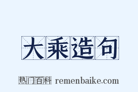 大乘造句是什么意思的图片